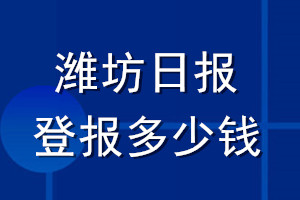 濰坊日報(bào)登報(bào)多少錢_濰坊日報(bào)登報(bào)掛失費(fèi)用