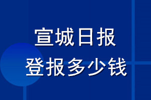 宣城日報(bào)登報(bào)多少錢_宣城日報(bào)登報(bào)掛失費(fèi)用