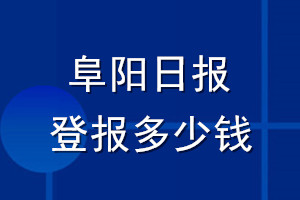 阜陽日報(bào)登報(bào)多少錢_阜陽日報(bào)登報(bào)掛失費(fèi)用
