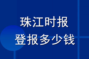 珠江時報登報多少錢_珠江時報登報掛失費(fèi)用