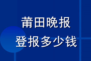 莆田晚報(bào)登報(bào)多少錢_莆田晚報(bào)登報(bào)掛失費(fèi)用
