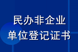 民辦非企業(yè)單位登記證書(shū)登報(bào)流程