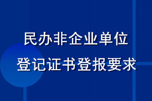 民辦非企業(yè)單位登記證書(shū)登報(bào)要求