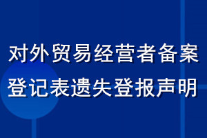 對外貿(mào)易經(jīng)營者備案登記表遺失登報(bào)聲明