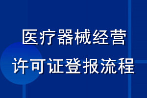 醫(yī)療器械經(jīng)營許可證登報流程