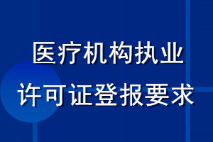 醫(yī)療機(jī)構(gòu)執(zhí)業(yè)許可證登報(bào)要求