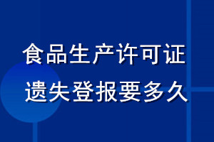 食品生產(chǎn)許可證遺失登報要多久
