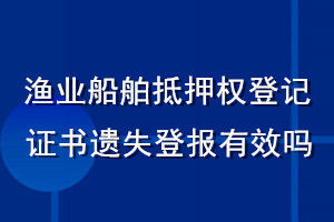 漁業(yè)船舶抵押權(quán)登記證書遺失登報(bào)有效嗎
