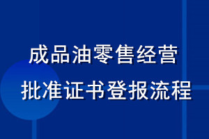 成品油零售經(jīng)營批準(zhǔn)證書登報(bào)流程