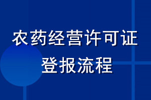 農(nóng)藥經(jīng)營(yíng)許可證登報(bào)流程