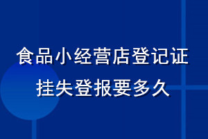食品小經(jīng)營(yíng)店登記證掛失登報(bào)要多久