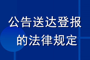 公告送達登報的法律規(guī)定