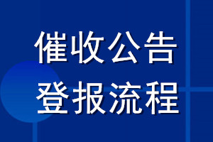 催收公告登報(bào)流程