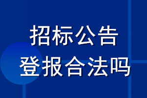 招標(biāo)公告登報合法嗎