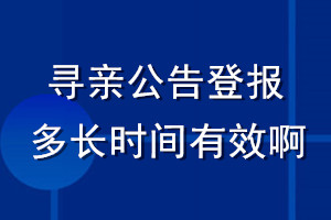 尋親公告登報(bào)多長(zhǎng)時(shí)間有效啊