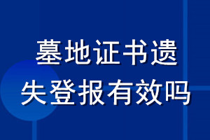 墓地證書遺失登報(bào)有效嗎