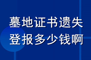 墓地證書(shū)遺失登報(bào)多少錢啊