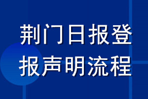 荊門(mén)日?qǐng)?bào)登報(bào)聲明流程