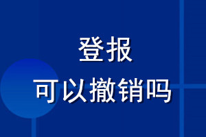 登報(bào)可以撤銷(xiāo)嗎