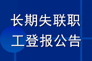 長(zhǎng)期失聯(lián)職工登報(bào)公告