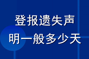 登報(bào)遺失聲明一般多少天