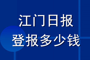江門日?qǐng)?bào)登報(bào)多少錢_江門日?qǐng)?bào)登報(bào)掛失費(fèi)用