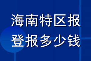 海南特區(qū)報(bào)登報(bào)多少錢(qián)_海南特區(qū)報(bào)登報(bào)掛失費(fèi)用