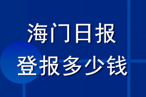 海門(mén)日?qǐng)?bào)登報(bào)多少錢(qián)_海門(mén)日?qǐng)?bào)登報(bào)掛失費(fèi)用