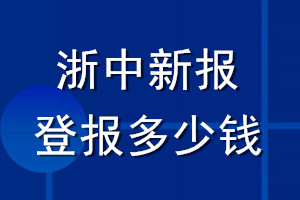 浙中新報(bào)登報(bào)多少錢_浙中新報(bào)登報(bào)掛失費(fèi)用